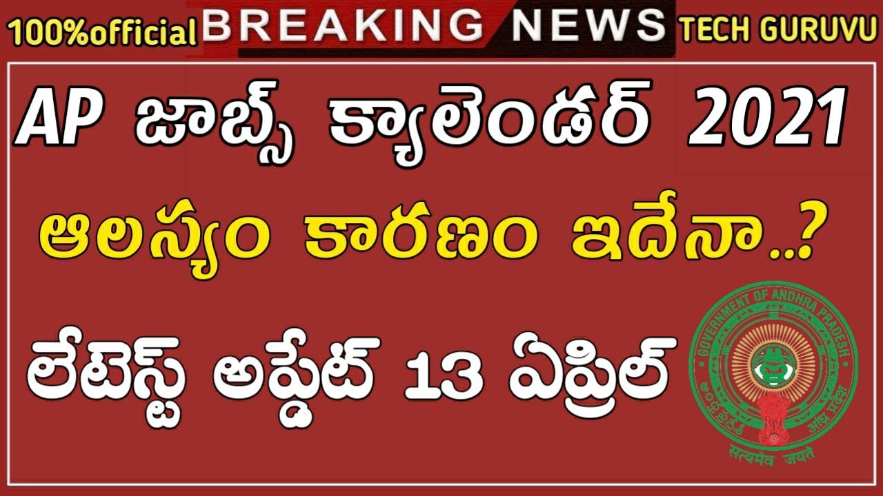 AP జాబ్స్ క్యాలెండర్ లేటెస్ట్ అప్డేట్ ఆలస్యం ఎందుకు || ap jobs calender latest update