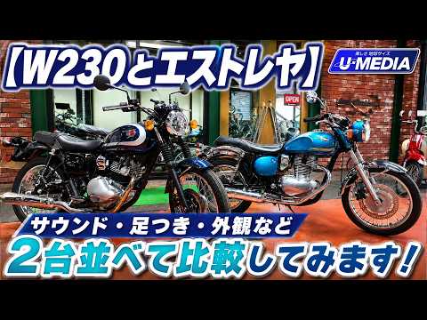 [W230 vs Estrella] Comparing the two side-by-side: Sound, seat height, looks, and more! U-Media Y...
