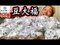 【大食い】天下糖一プロジェクト！豆大福５０個で超スイーツパーティー開催‼️【マックス鈴木】
