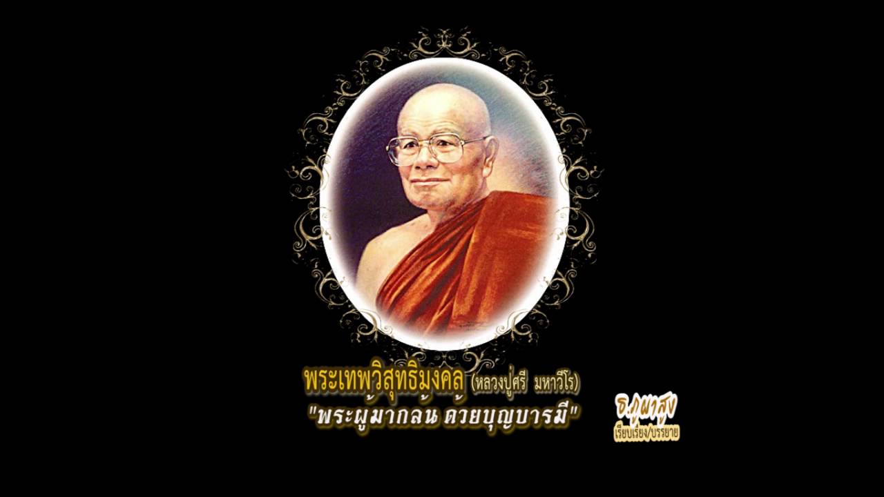 ประวัติหลวงปู่ศรี มหาวีโร-พระมหาธีรนาถ