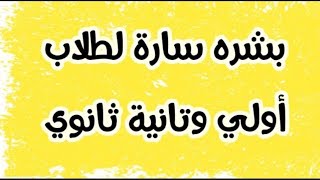 مفاجأة لطلاب اولي وتانيه ثانوي بعد الامتحانات _ هام جدا _ اخر قرارات وزير التربية والتعليم