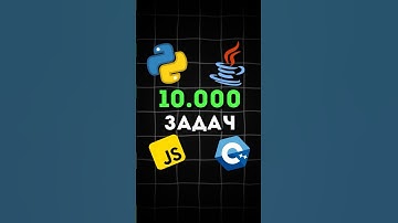 10 000 ЗАДАЧ ДЛЯ ПРОГРАММИСТОВ! ЭТО РЕАЛЬНО?! #shorts #python