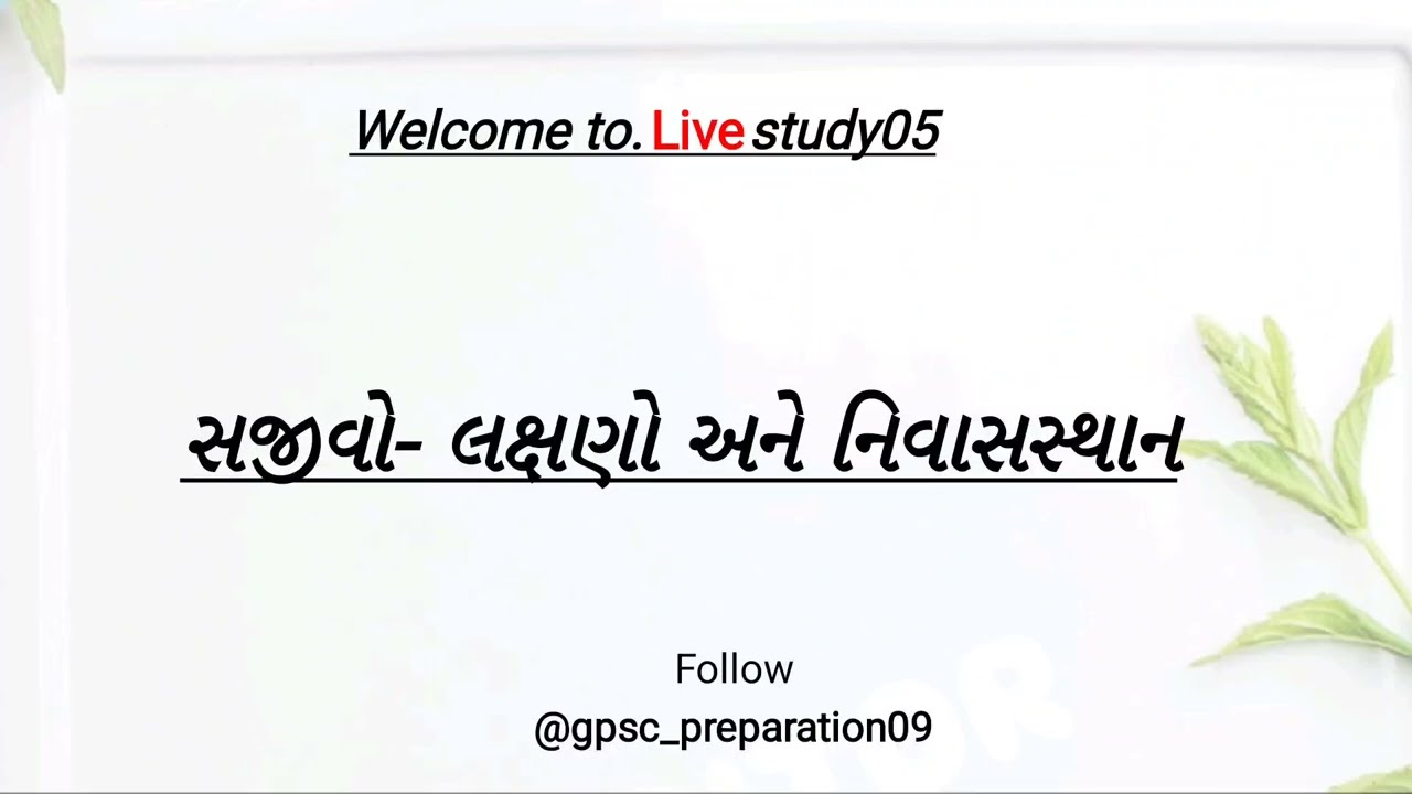સજીવો- લક્ષણો અને નિવાસસ્થાન|વિજ્ઞાન|science|biology|police|constable|PSI|forest|CCE|government|GK