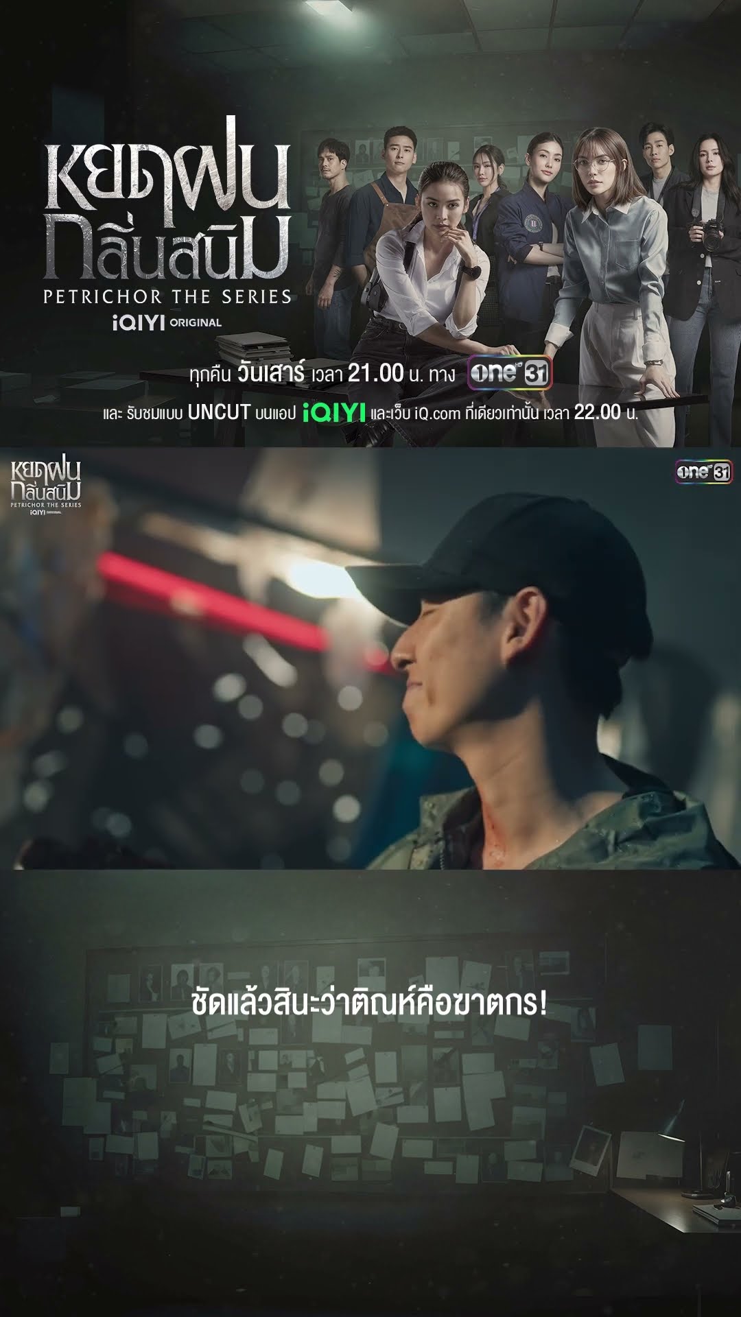 ชัดแล้วสินะว่าติณห์คือฆาตกร! | #Shorts #หยดฝนกลิ่นสนิม | #one31