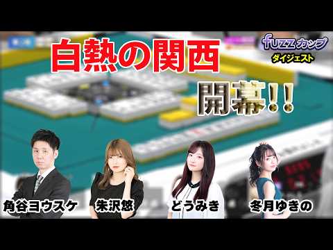 第7回fuzzカップ関西ベスト128 A卓ダイジェスト
