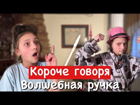 КОРОЧЕ ГОВОРЯ, ВОЛШЕБНАЯ