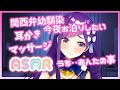 【ASMR】甘々関西弁幼馴染～うち今日は帰らへん【Binaural/Ear Cleaning/Ear blowing/Oil Massage/Whispering】