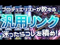 【#遊戯王マスターデュエル】便利な汎用リンク45種を徹底解説！迷ったらこれを積め！【#爆アド】