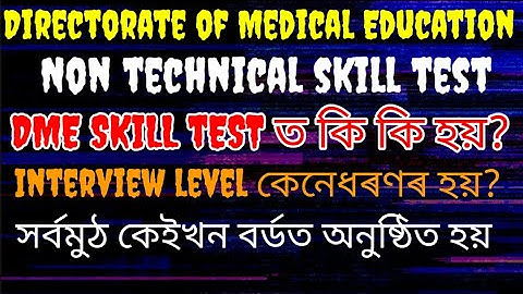 DME Non Technical ৰ Skill Test ত প্ৰকৃততে কি আহিব? VIVA ত কেনেধৰণৰ প্ৰশ্ন শুধে? #dme #assam 