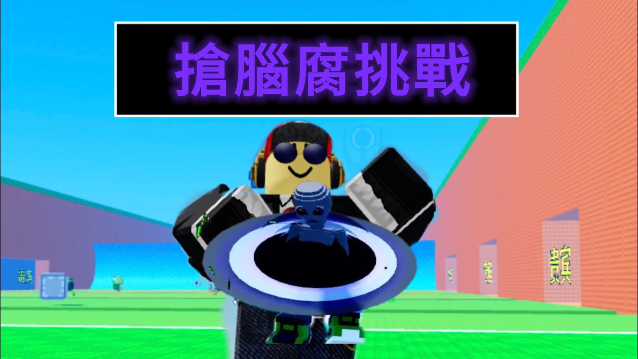 搶腦腐大挑戰！最後究竟是誰拿到了天堂等級腦腐？看下去吧！