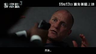 非常盜3 Now You See Me: Now You Don't | 終極預告片 ｜ 11月13日 搶先美國上映