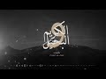 شيله البخيل والكريم