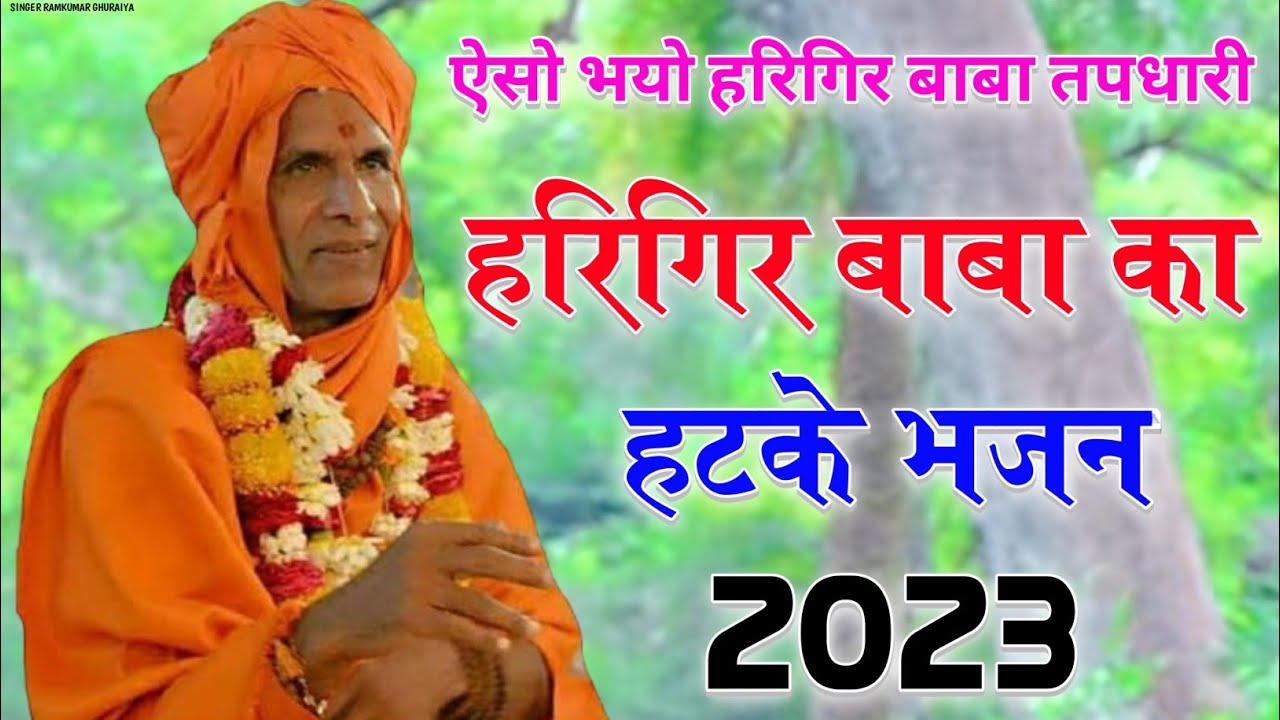 Harigir Baba ka bhajan 2023            singer ramkumar ghuraiya