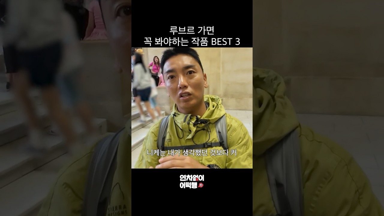 루브르 가면 꼭 봐야 하는 작품 BEST 3