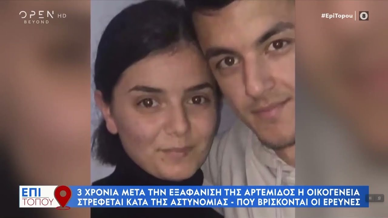 Άρτεμις Βασίλη: Μηνυτήρια αναφορά για παραλείψεις των αστυνομικών κάνει ο πατέρας της