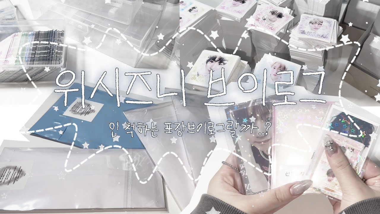 위시즈니 브이로그 | 줄 수 있는게.. 이 영상 밖에 없다..~ | 테무깡•발주깡•포카포장•프리쿠라•엔시티 위시•쿵프•윳프•치즈볼즈•덕질 브이로그