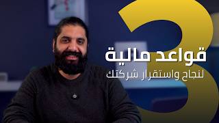 أهم 3 قواعد مالية لنجاح واستقرار شركتك