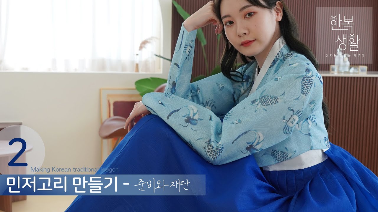 민저고리 만들기2 : 준비와재단 