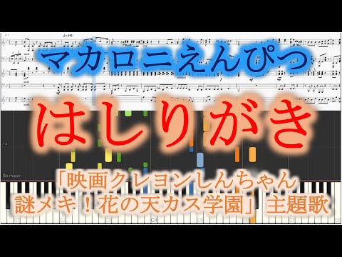【原曲再現】「はしりがき / マカロニえんぴつ」ピアノ採譜【楽譜あり】「映画クレヨンしんちゃん 謎メキ！花の天カス学園」主題歌