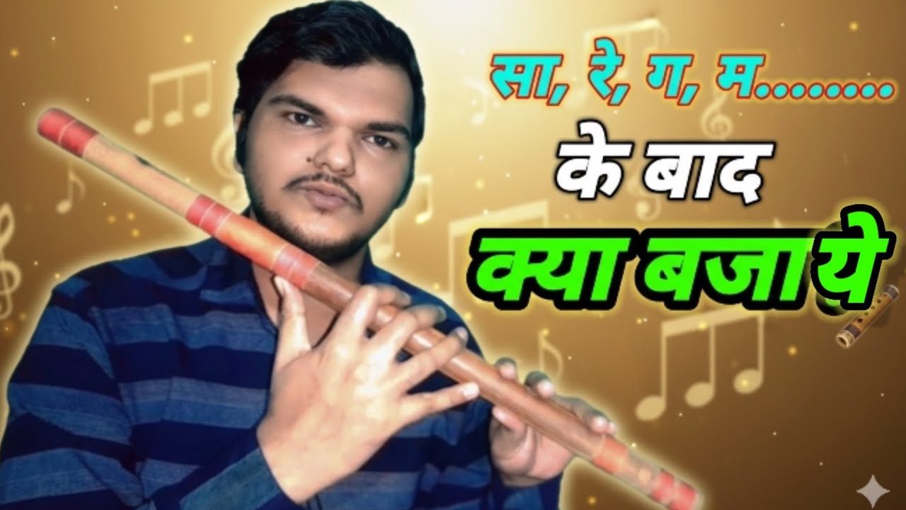 Sa Re Ga Ma ke baad kya bajaye? | Flute Alankar Lesson for Beginners | DS Flute Classes