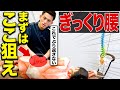 【9割の治療家が知らない】ぶり返すぎっくり腰のメカニズムと目から鱗の治療テクニック!