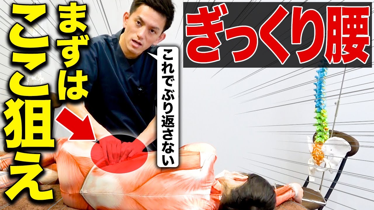 【9割の治療家が知らない】ぶり返すぎっくり腰のメカニズムと目から鱗の治療テクニック！