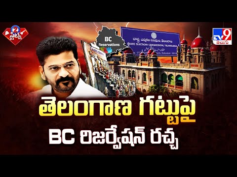 తెలంగాణ గట్టుపై BC రిజర్వేషన్ రచ్చ | 2 States - TV9 - TV9