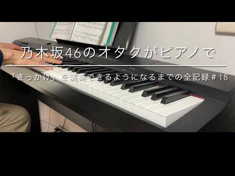 乃木坂46のオタクがピアノで「きっかけ」を演奏できるようになるまでの全記録＃18