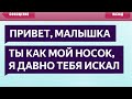 250 САМЫХ УПОРОТЫХ СМС СООБЩЕНИЙ - ТЫ КАК МОЙ НОСОК, Я ДАВНО ТЕБЯ ИСКАЛ