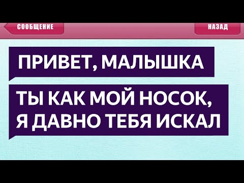 видео: 250 САМЫХ УПОРОТЫХ СМС СООБЩЕНИЙ - ТЫ КАК МОЙ НОСОК, Я ДАВНО ТЕБЯ ИСКАЛ