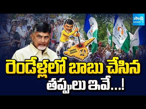 రెండేళ్లలో బాబు చేసిన తప్పులు ఇవే...! | Chandrababu Failure Government | Sakshi TV