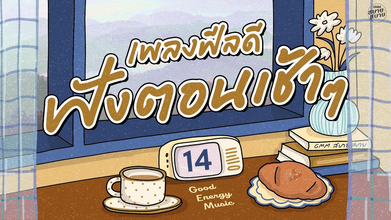 รวมเพลงเพราะๆ เพลงฟีลดี ฟังตอนเช้าๆ | Good Energy Music Playlist