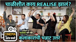 चाळीशीत काय Realise झालं? | Cinema आणि बरंच काही | Alibaba Aani Chalishitale Chor