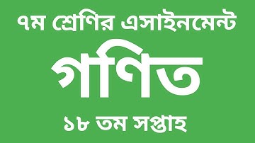 ৭ম শ্রেণির গণিত ১৮ তম সপ্তাহের এসাইনমেন্ট সমাধান | Class 7 Math 18th Week Assingment Answer