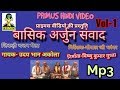 (जिकड़ी भजन) बासिक अर्जुन संवाद PART 1 || BY || UDAY BHAN AKOLA || PRIMU HINDI VIDEO