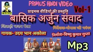 Download(जिकड़ी भजन) बासिक अर्जुन संवाद PART 1 || BY || UDAY BHAN AKOLA || PRIMU HINDI VIDEO MP3 MP4 (जिकड़ी भजन) बासिक अर्जुन संवाद PART 1 || BY || UDAY BHAN AKOLA || PRIMU HINDI VIDEO