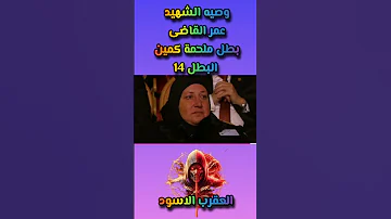 وصية الشهيد عمر القاضي عريس العيد الشهيد وصية كمين البطل 14 