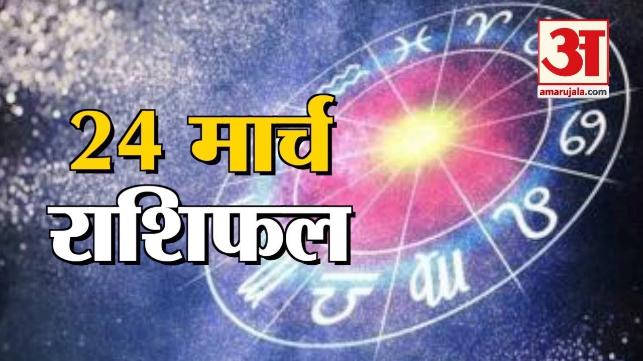 24 March Rashifal Horoscope 24 March 24 म र च र श फल j Ka Rashifal Rashifal Youtube