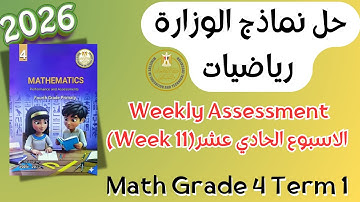 Math | Grade 4 | Week 11 Weekly Assessment 2026 Term 1 | حل التقييم الأسبوعي ماث رابعة ابتدائي