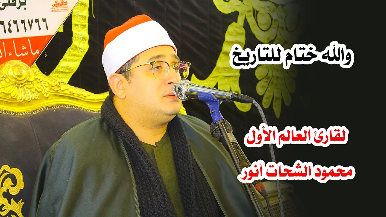 الأول عالميا الشيخ محمود الشحات أنور عمل ختام صعب وصفه - عزاء الحاج محروس جلال بمدينة زفتي 2024