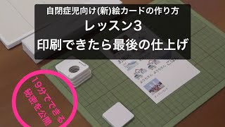 (新)絵カードの作り方！自閉症児向け(3/3) 19分でできる秘密を公開