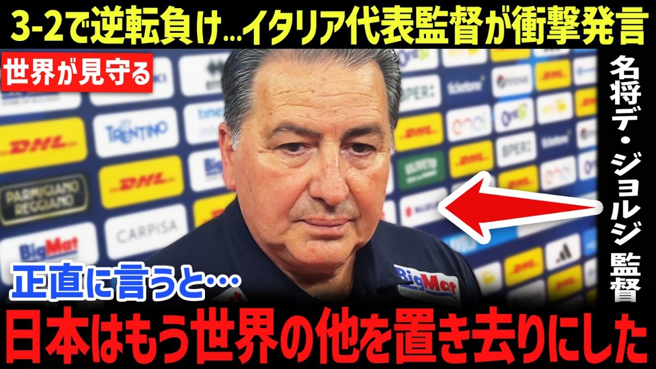 【男子バレー】「日本はもう世界の他を置き去りにした！」イタリア代表監督の“予想外の一言”が明らかに…男子バレー日本代表についての警告が世界を騒がせる理由とは！（バレーボール日本代表｜VNL）