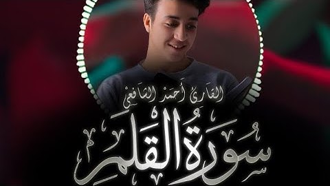 سورة القلم | القارئ أحمد الشافعي | أرح قلبك هدوء