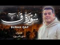 سورة ق كاملة أجمل تلاوة ممكن تسمعها القارئ هاني العزوني 