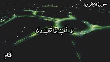 سورة الكافرون - حالات واتس اب، مقاطع قصيرة