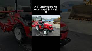 [신바람 중고농기계밴드 동양건기 회원님] 소형미니트렉터 얀AF-150 (15마력) 판매합니다.
