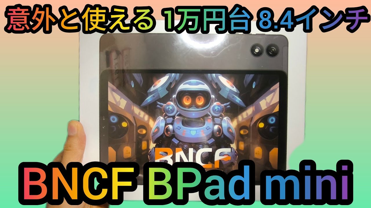 意外と使える 8.4 インチタブレット BNCF BPad mini - YouTube