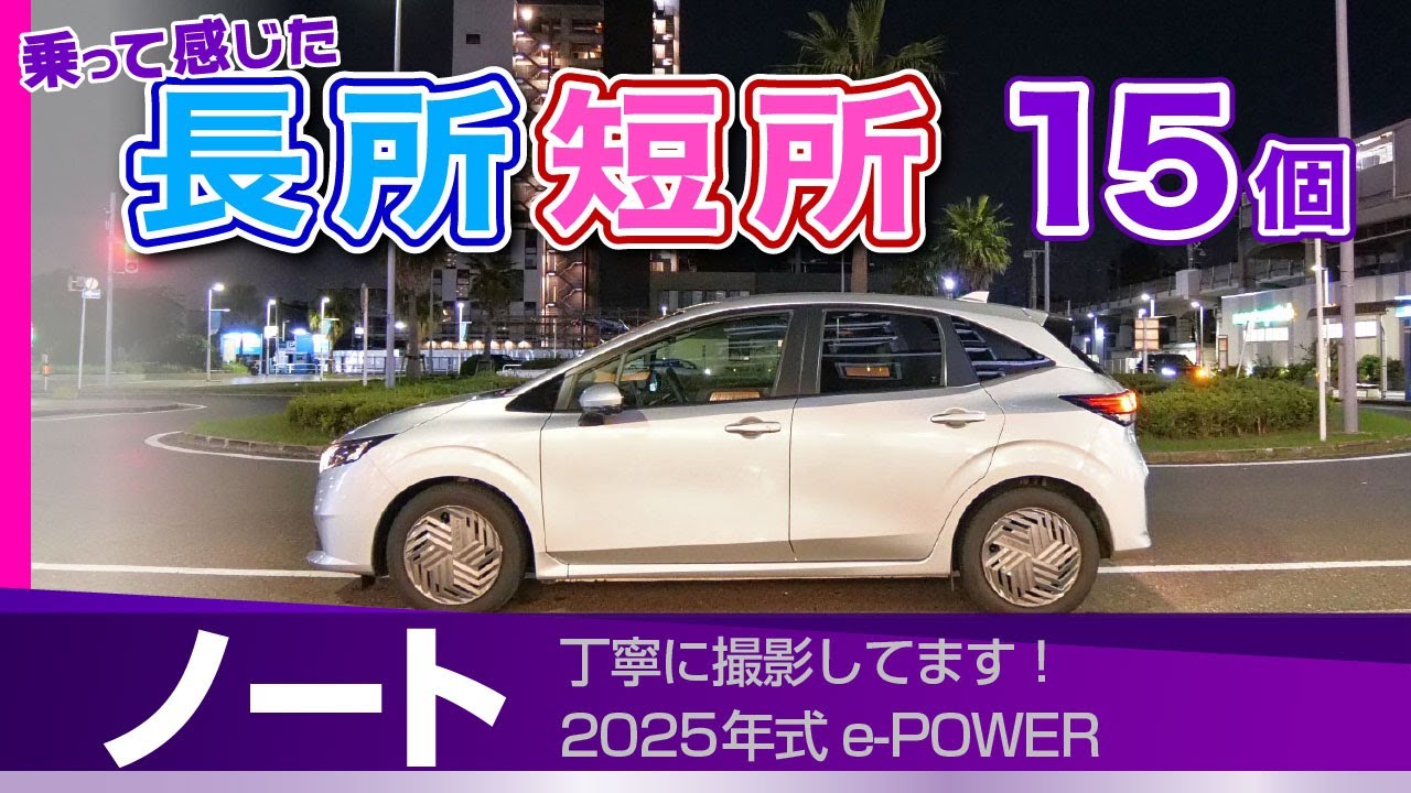 【日産ノート】これは知らないでしょ？「小さな不満」と「意外な神機能」乗ってわかった長所短所/ノート(マイナー後e-Power)