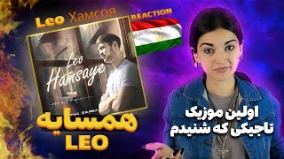 Лео, Хамсоя, Leo, Hamsaye I REACTION | اولین ویدیو و اولین ری اکشن مه به اهنگ تاجیکی | Sonia