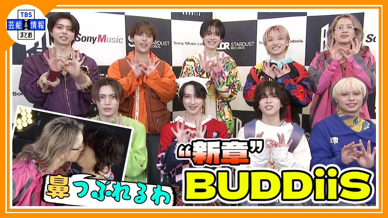 🟠期間限定【BUDDiiS】念願のメジャーデビュー✨　彼らが目指す次なる夢は！？